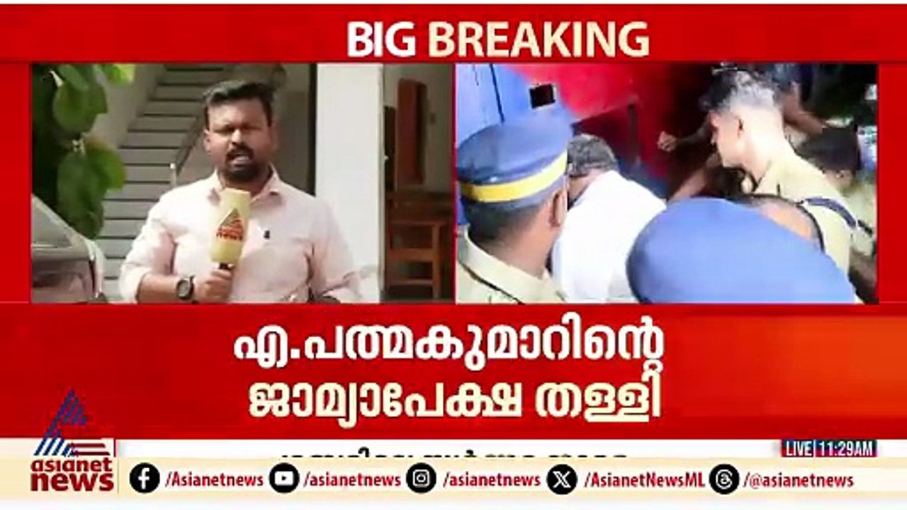 ശബരിമല സ്വർണ്ണകൊള്ള കേസ്; എ പത്മകുമാറിന് ജാമ്യമ...