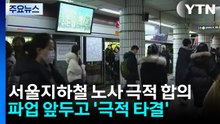 서울지하철 노사 임단협 '극적 타결'...출근길 대란 피해 / YTN