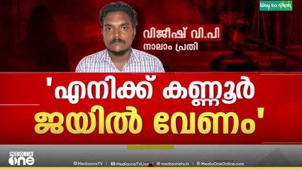 'എനിക്ക് കണ്ണൂർ ജയിൽ വേണം ...'