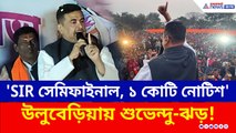 'সেমিফাইনাল SIR, ৬০ লক্ষ বাদ'! উলুবেড়িয়ায় দাঁড়িয়ে ১ কোটি নোটিশের হুঁশিয়ারি শুভেন্দুর