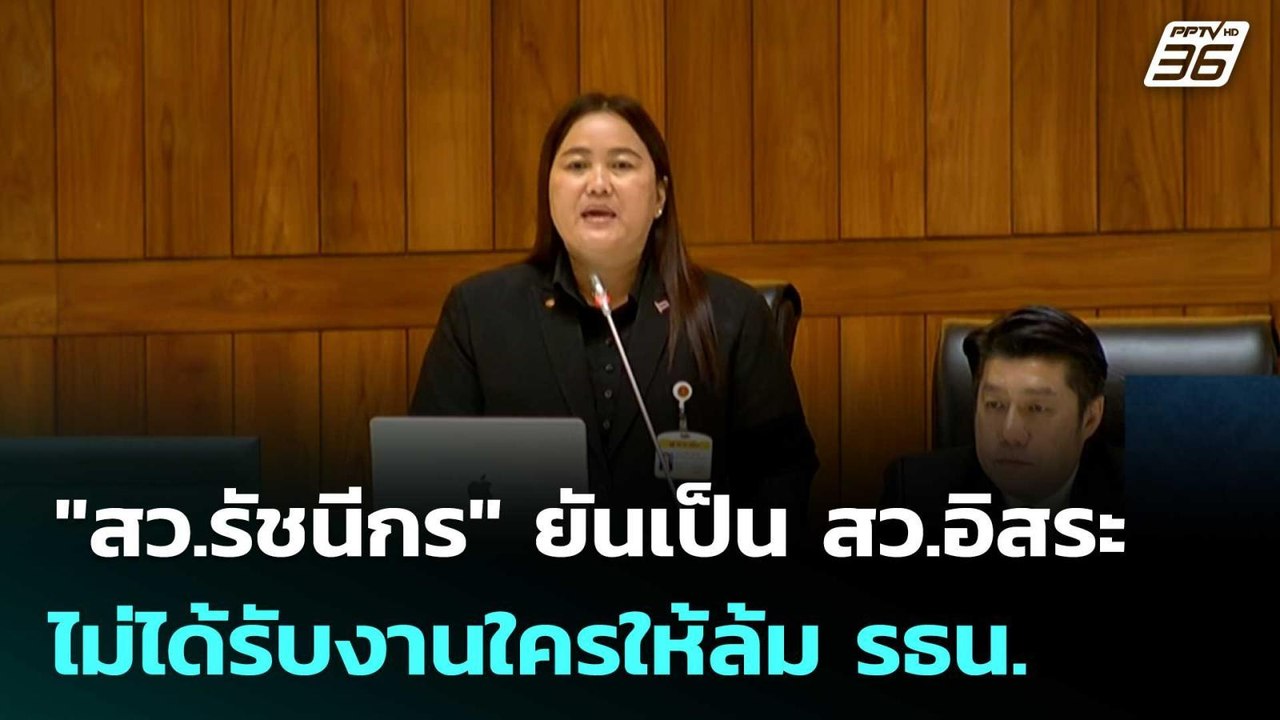 "สว.รัชนีกร" ยันเป็น สว.อิสระ ไม่ได้รับงานใครให...