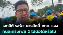เอกนิติ รอฟัง บวรศักดิ์-กกต. แจง คนละครึ่งเฟส 2 ไปต่อได้หรือไม่ | เที่ยงทันข่าว | 12 ธ.ค. 68