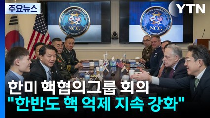한미 핵협의그룹 회의..."한반도 핵 억제 지속 강화" / YTN