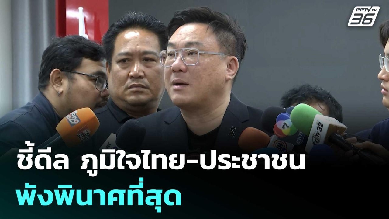 เพื่อไทย ชี้ดีล ภูมิใจไทย-ประชาชน พังพินาศที่สุ...