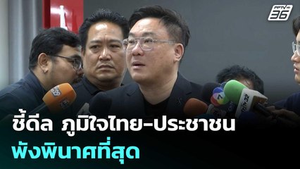 เพื่อไทย ชี้ดีล ภูมิใจไทย-ประชาชน พังพินาศที่สุด | เที่ยงทันข่าว | 12 ธ.ค. 68