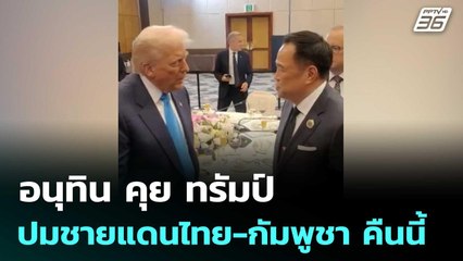 อนุทิน คุย ทรัมป์ ปมชายแดนไทย-กัมพูชา คืนนี้ | เที่ยงทันข่าว | 12 ธ.ค. 68