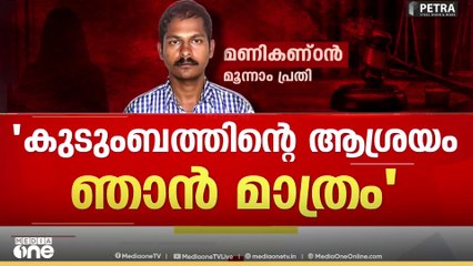'ഭാര്യയും രണ്ട് കുട്ടികളുമുണ്ട്,  കുടുംബത്തിൻ്റെ ആശ്രയം ഞാൻ മാത്രമാണ്'