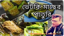 🧑‍🍳 ভেটকি মাছের পাতুরি ট্র্যাডিশনাল রেসিপি ❤️ Bhetki Macher Paturi Bengali Style | ভেটকির পাতুরি