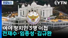 '통일교 의혹' 전재수·임종성·김규환 등 피의자 입건...일부 출국금지 요청 / YTN