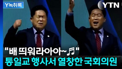 통일교 행사에서 '축사'하고 '노래'부른 국회의원들..."금품은 안 받아" [Y녹취록] / YTN