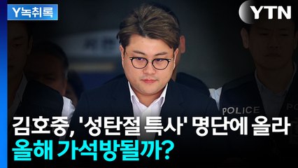 '징역 2년 6개월' 김호중, 크리스마스 가석방될까? [Y녹취록] / YTN