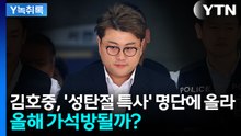 '징역 2년 6개월' 김호중, 크리스마스 가석방될까? [Y녹취록] / YTN