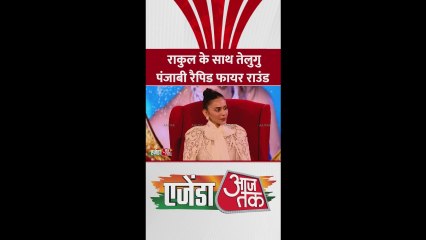 देखें रकुल प्रीत के साथ तेलुगु और पंजाबी में रैपिड फायर