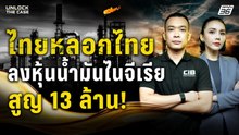 ไทยหลอกไทย! อ้างชื่อ "โดนัลด์ ทรัมป์" ลวงลงทุนหุ้นน้ำมันสูญเงิน 13 ล้าน | UNLOCK THE CASE