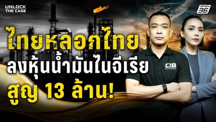 ไทยหลอกไทย! อ้างชื่อ "โดนัลด์ ทรัมป์" ลวงลงทุนหุ้นน้ำมันสูญเงิน 13 ล้าน | UNLOCK THE CASE