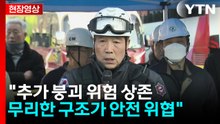 [현장영상+] "추가 붕괴 위험 상존...무리한 구조가 안전 위협" / YTN