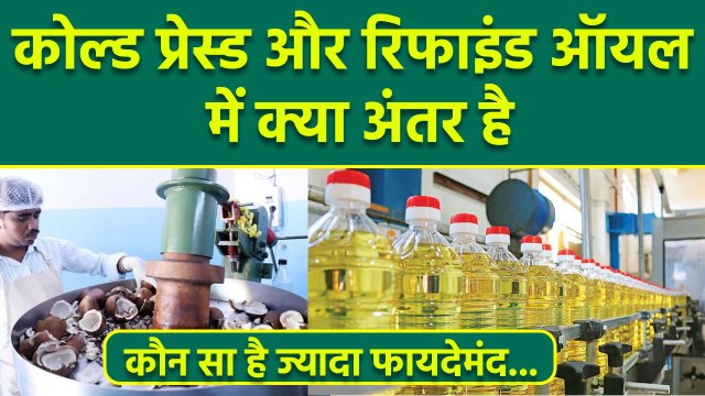 Cold Pressed Oil VS Refined Oil: कच्ची घानी तेल और रिफाइंड तेल में क्या अंतर,ज्यादा फायदेमंद क्या है