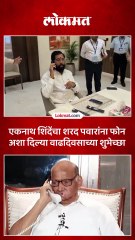 शरद पवारांच्या ८५ व्या वाढदिवसानिमित्त उपमुख्यमंत्री एकनाथ शिंदेंनी फोनवरून शुभेच्छा दिल्या