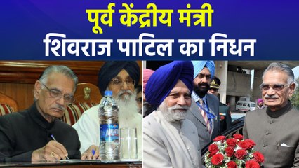 पूर्व केंद्रीय मंत्री शिवराज पाटिल का निधन, आइए जानते हैं कौन थे शिवराज पाटिल