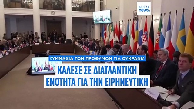 Ελιγμός Ζελένσκι πρετείνοντας ψηφοφορία στο Κογκρέσο για τις εγγυήσεις ασφαλείας των ΗΠΑ - Έκκληση διατλαντικής ενότητας από την «Συμμαχία των Προθύμων»