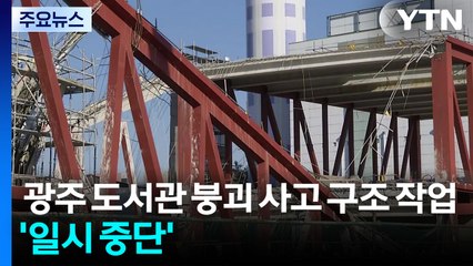 광주 도서관 붕괴 사고 구조 작업 '일시 중단' / YTN