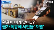 [뉴스모아] 이러다 1,500원 찍나…고환율에 물가상승 '초비상' / YTN