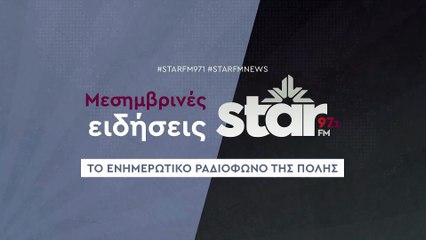 Μεσημβρινές Ειδήσεις στον STAR FM (11-12-2025)