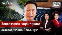 สื่อนอกรายงาน "อนุทิน" ยุบสภา กลางวิกฤตชายแดนไทย-กัมพูชา | ทันโลก DAILY | 12 ธ.ค. 68