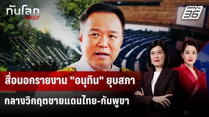 สื่อนอกรายงาน "อนุทิน" ยุบสภา กลางวิกฤตชายแดนไทย-กัมพูชา | ทันโลก DAILY | 12 ธ.ค. 68