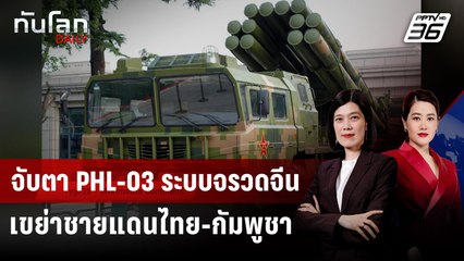 จับตา PHL-03 ระบบจรวดจีนเขย่าชายแดนไทย-กัมพูชา | ทันโลก DAILY | 12 ธ.ค. 68