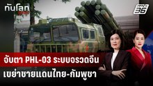 จับตา PHL-03 ระบบจรวดจีนเขย่าชายแดนไทย-กัมพูชา | ทันโลก DAILY | 12 ธ.ค. 68