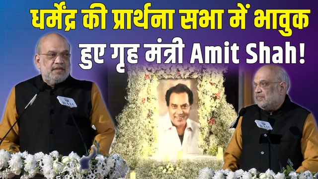 Dharmendra की Prayer Meet में पहुंचे गृह मंत्री Amit Shah, नम आंखो से दी श्रद्धांजलि!|FilmiBeat