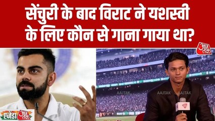 क्रिकेटर यशस्वी जायसवाल ने शेयर किया विराट कोहली से जुड़ा दिलचस्प किस्सा, सुनिए