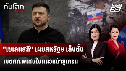 "เซเลนสกี" เผยสหรัฐฯ เล็งตั้งเขตศก.พิเศษในแนวหน้ายูเครน | ทันโลก DAILY | 12 ธ.ค. 68