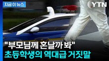 동네가 '발칵'...초등학생 거짓말에 경찰 수십 명 투입 [지금이뉴스] / YTN