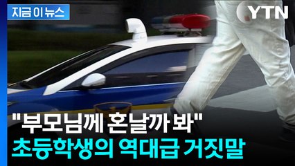 동네가 '발칵'...초등학생 거짓말에 경찰 수십 명 투입 [지금이뉴스] / YTN