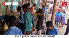 बिहार में बुलडोजर एक्शन के दौरान बड़ी लापरवाही, बच्चों को खूब मिल रहा पैसा! जानें मामला