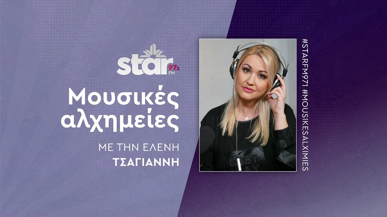 Μουσικές Αλχημείες με την Ελένη Τσαγιάννη στον STAR FM (11-12-2025)