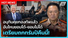 อนุทินคุยกองทัพแล้วอันไหนยอมได้ ยอมไม่ได้ เตรียมถกทรัมป์คืนนี้! | PPTV News | 12 ธ.ค. 68