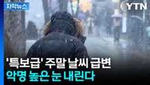 [자막뉴스] 최대 15cm...주말 '대설특보 수준' 습설 예고  / YTN