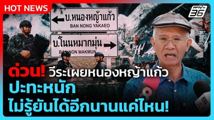 Highlight | ด่วน! วีระเผยหนองหญ้าแก้วปะทะหนัก ไม่รู้ยันได้อีกนานแค่ไหน | PPTV News | 12 ธ.ค. 68