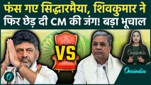 Karnataka में Siddaramaiah की कुर्सी खतरे में? DK Shivakumar ने फिर छेड़ी जंग, Congress में गृहयुद्ध