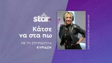 Κάτσε να στα πω με τη Σπυριδούλα Κυριαζή στον STAR FM (11-12-2025)