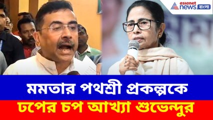 মমতার পথশ্রী প্রকল্পকে ঢপের চপ আখ্যা শুভেন্দুর, দেখুন কেন এমন বলছেন?