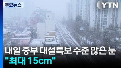 [날씨] 내일 중부 대설특보 수준 많은 눈..."최대 15cm" / YTN