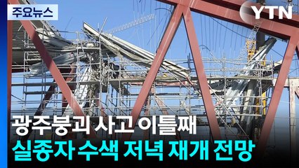 광주 도서관 붕괴 사고 이틀째...실종자 수색 저녁 재개 전망 / YTN