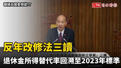 反年改修法三讀  退休金所得替代率回溯至2023年標準計算