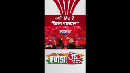 चिराग पासवान ने अपने हिट होने के पीछे की क्या बताई वजह? देखें