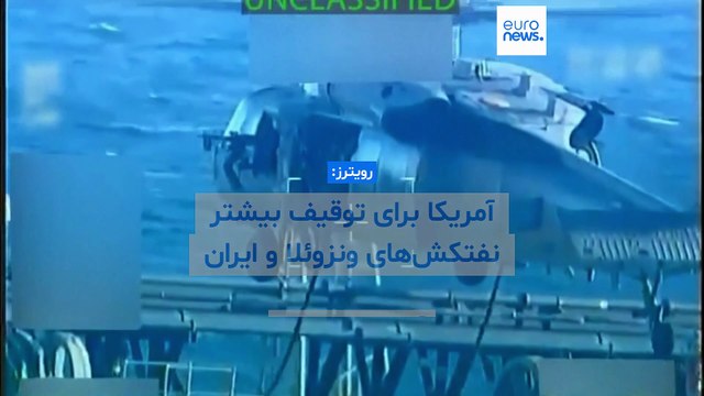 رویترز: آمریکا برای توقیف شمار بیشتری از نفتکش‌های حامل نفت ونزوئلا و ایران آماده می‌شود