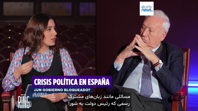 طوفان سیاسی در جدال رو در روی وزیر خارجه و عضو کنگره اسپانیا: دولت سانچز پایدار می‌ماند؟